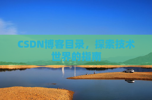 CSDN博客目录，探索技术世界的指南